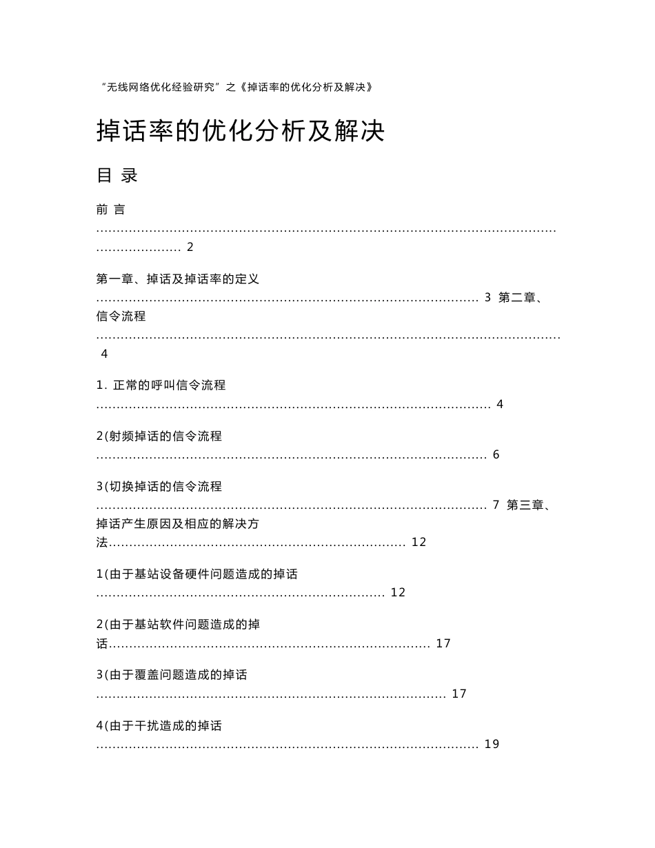 “无线网络优化经验研究”系列报告－掉话率的优化分析及解决_第1页