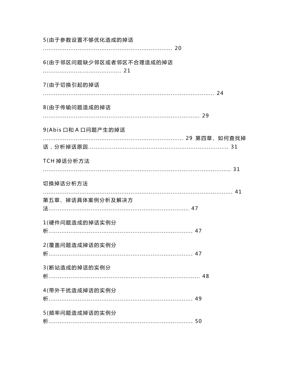 “无线网络优化经验研究”系列报告－掉话率的优化分析及解决_第2页