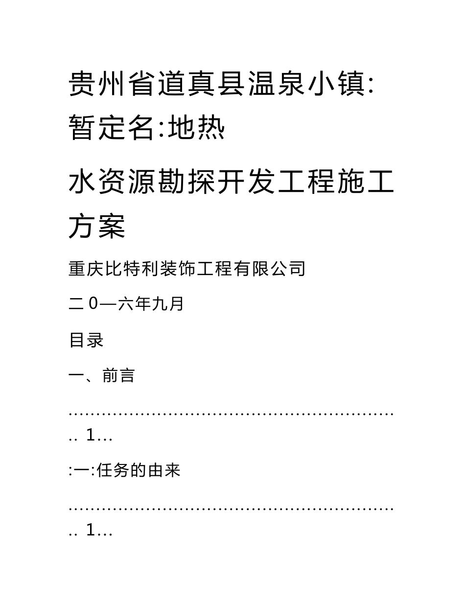 温泉小镇地热水资源勘查施工方案_第1页