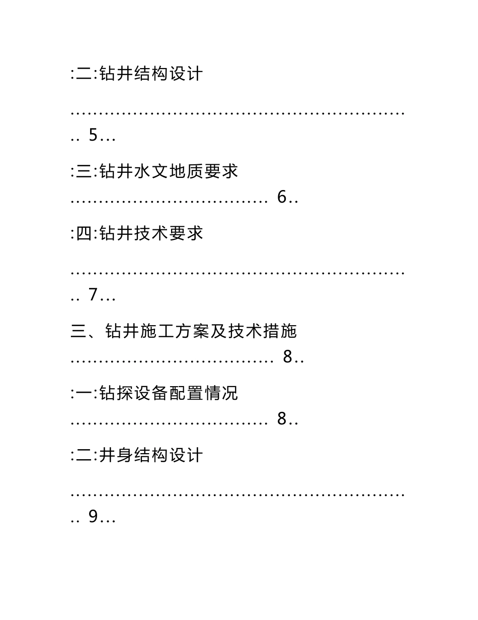 温泉小镇地热水资源勘查施工方案_第3页