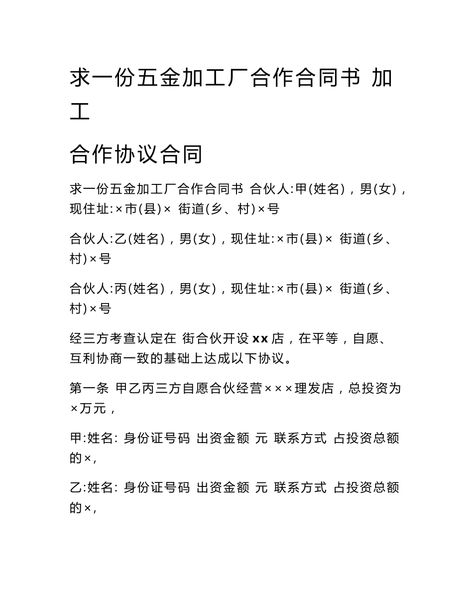求一份五金加工厂合作合同书 加工合作协议合同_第1页