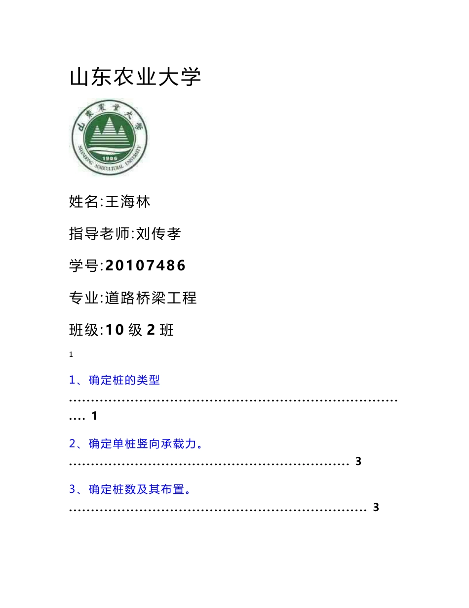 最新基础工程桩基础课程设计报告书_第1页