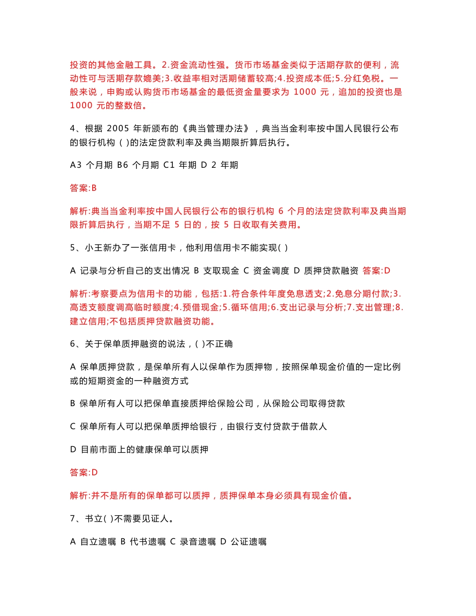 理财规划师（三级）专业知识历年真题及解析_第2页