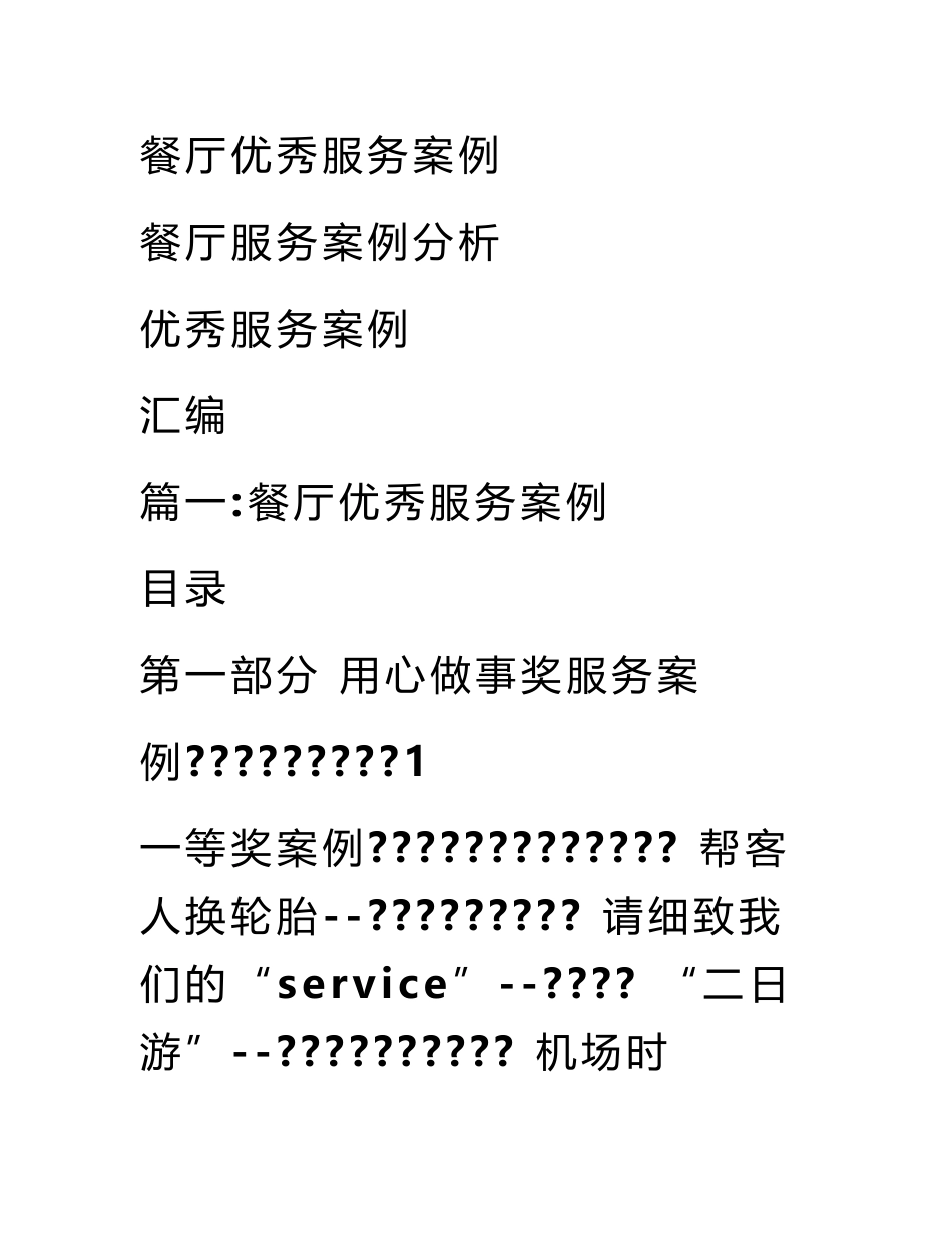 餐厅优秀服务案例_第1页