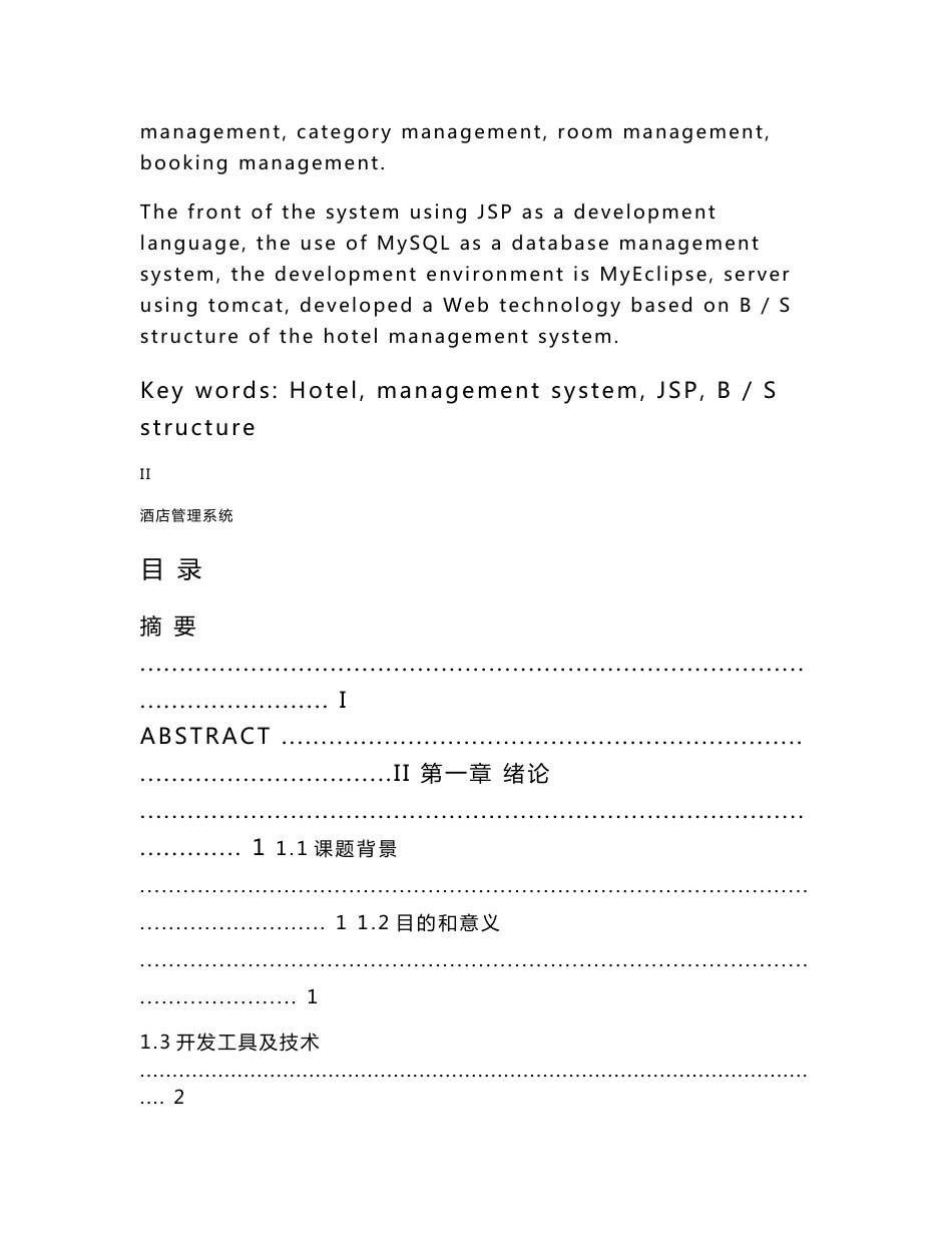 JSP+SSH+MYSQL酒店客房预订系统酒店管理系统_第2页