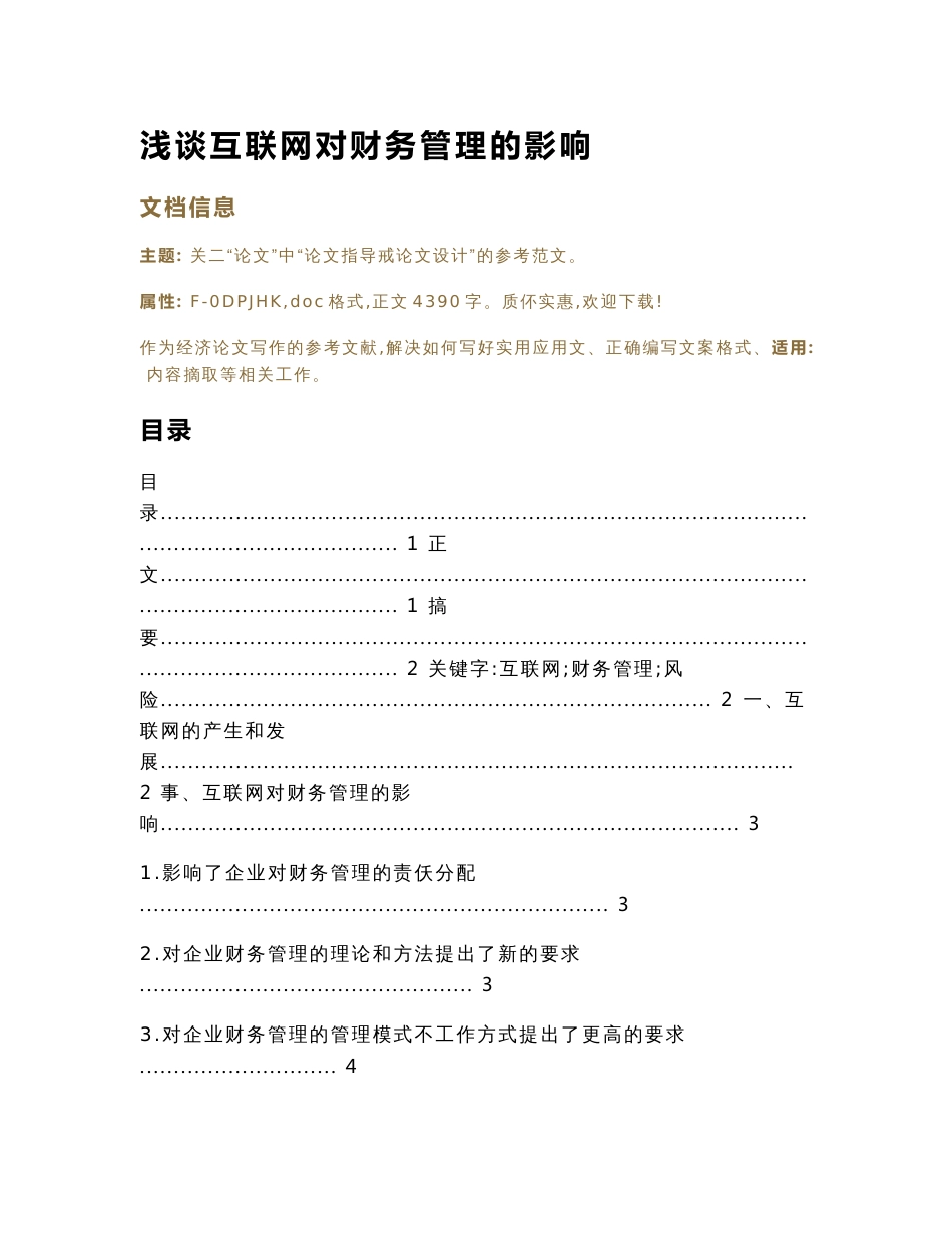 浅谈互联网对财务管理的影响（论文范文）_第1页