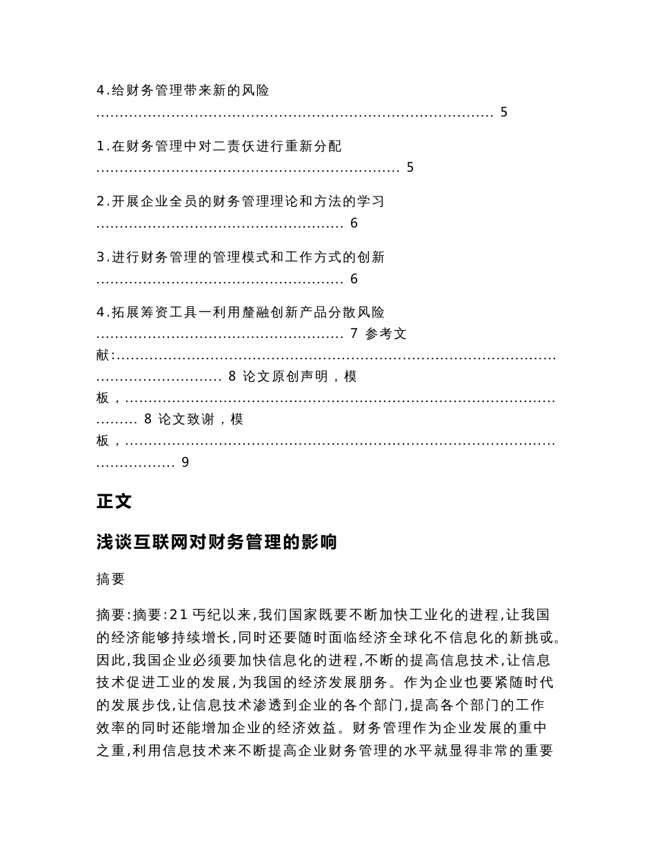 浅谈互联网对财务管理的影响（论文范文）_第2页