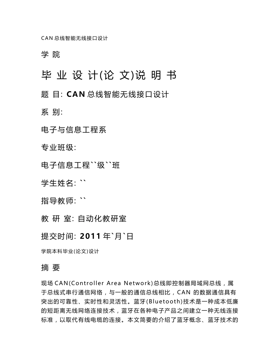 毕业设计（论文）-CAN总线智能无线接口设计_第1页