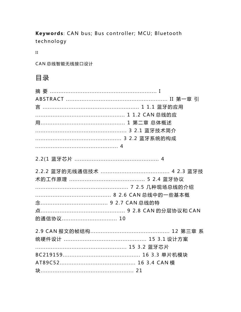 毕业设计（论文）-CAN总线智能无线接口设计_第3页