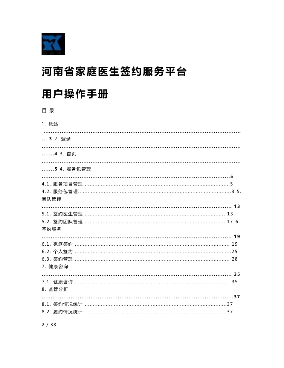 签约医生-家庭医生签约服务平台-用户操作手册_第1页