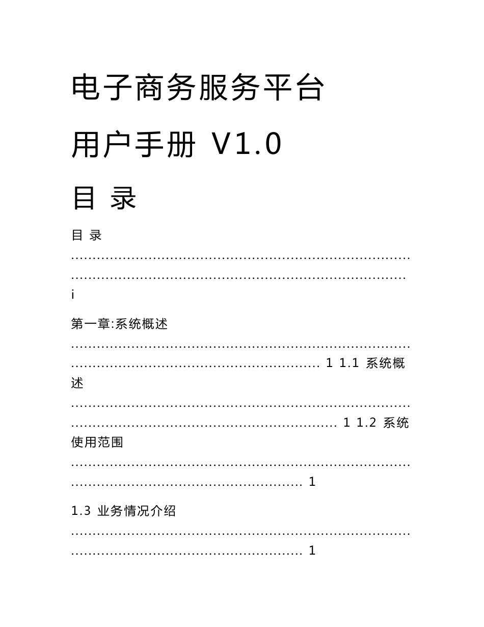 电子商务服务平台用户操作手册v1_第1页