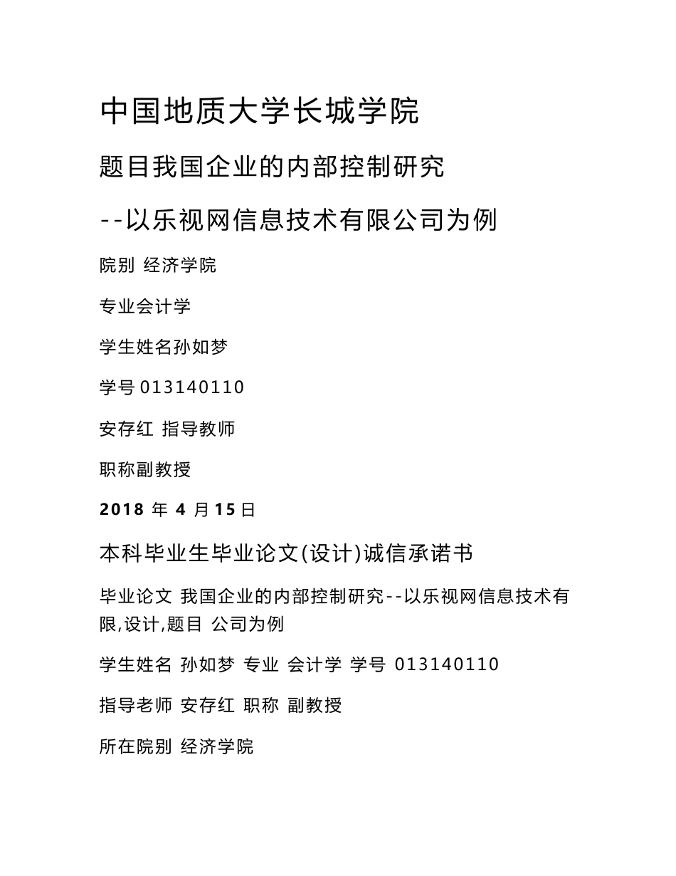 我国企业的内部控制研究--以乐视网信息技术有限公司为例_第1页