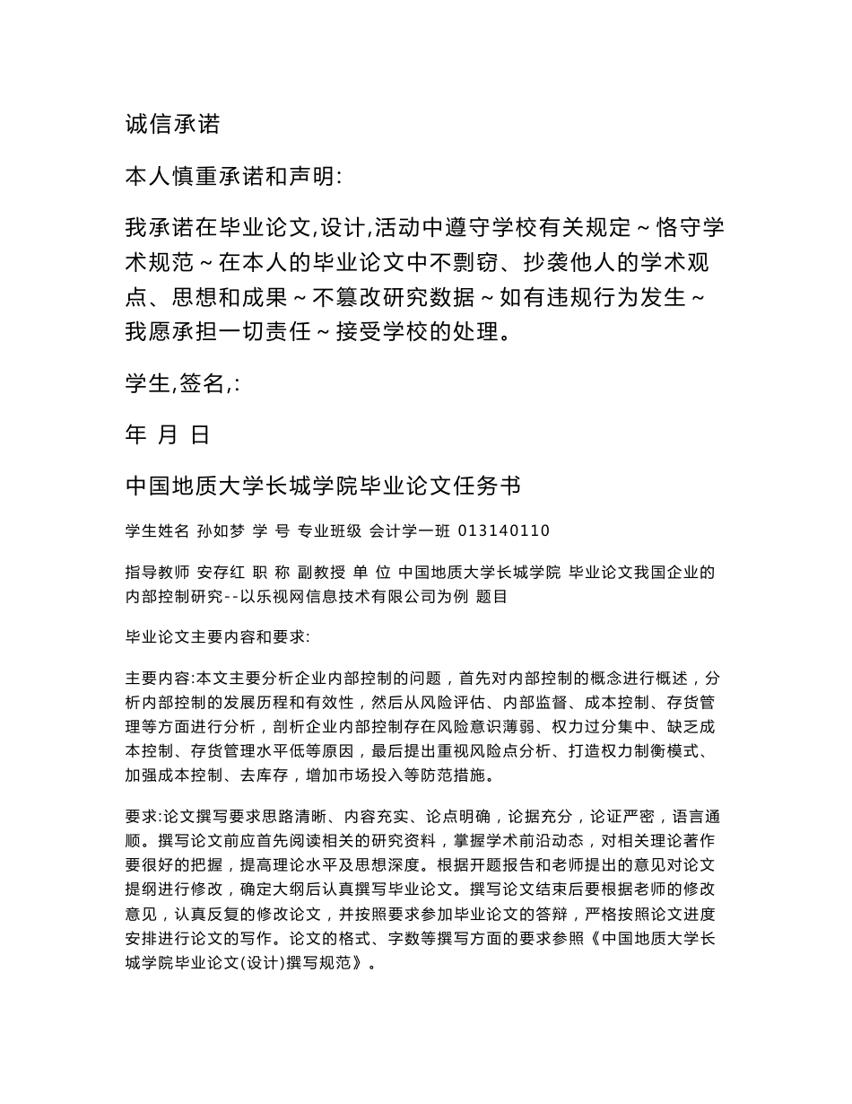 我国企业的内部控制研究--以乐视网信息技术有限公司为例_第2页