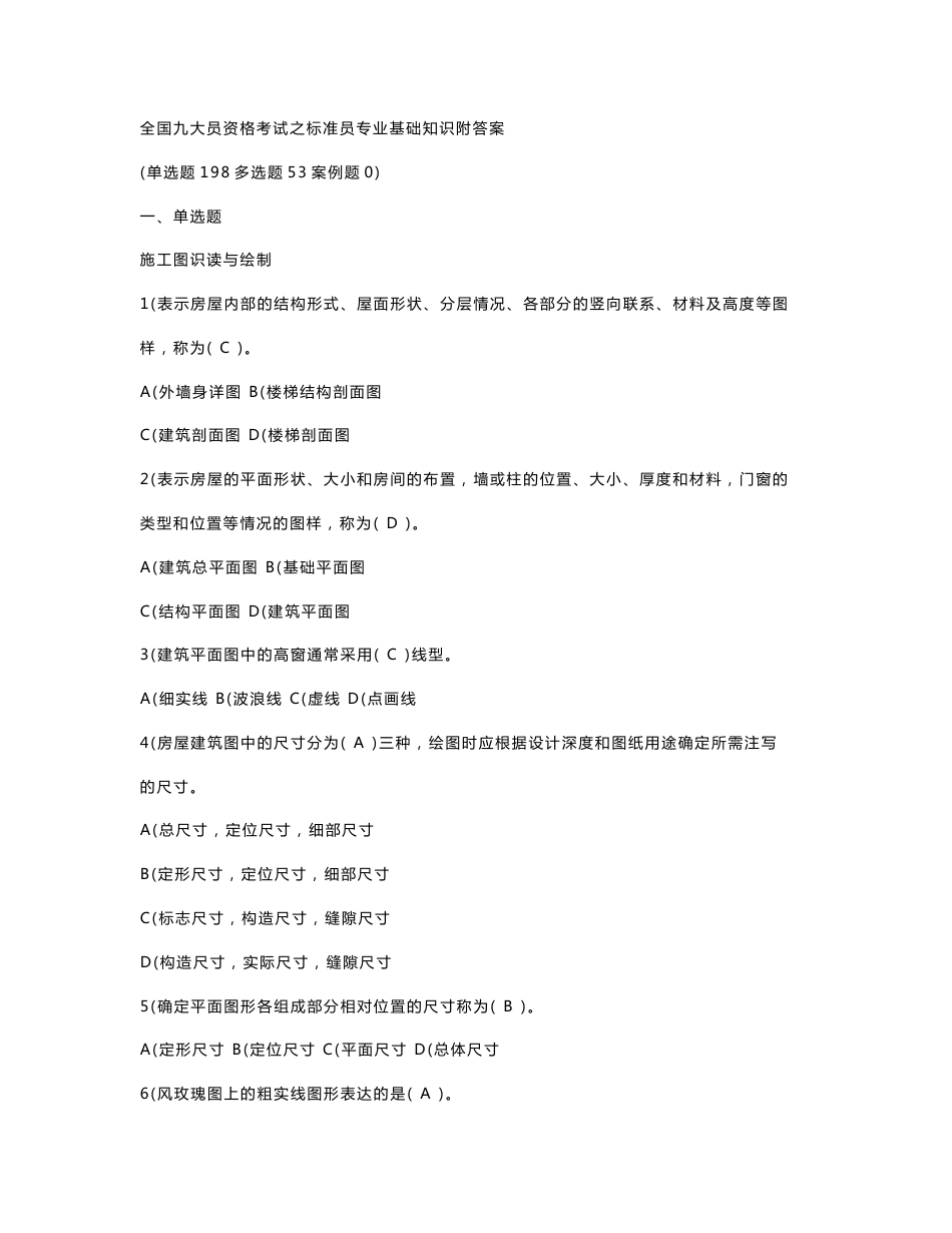 全国九大员资格考试题库附答案和标准员专业基础知识_第1页