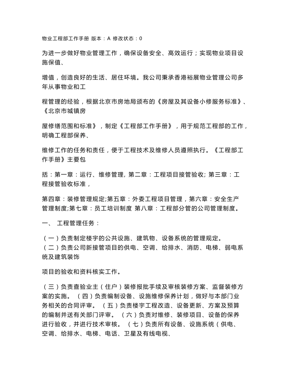 物业工程部管理手册_第1页