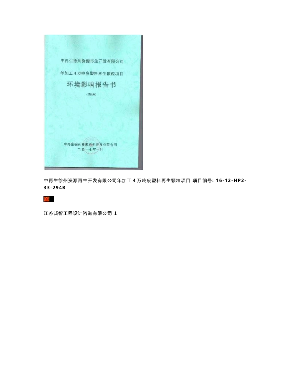 环境影响评价报告公示：再生徐州资源再生开发加工万废塑料再生颗粒环境影响评价文件环评报告_第1页