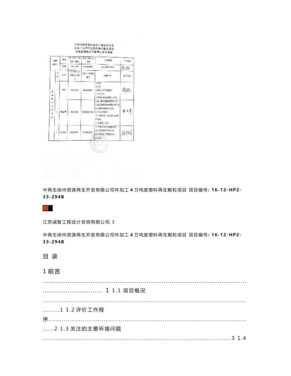 环境影响评价报告公示：再生徐州资源再生开发加工万废塑料再生颗粒环境影响评价文件环评报告_第3页