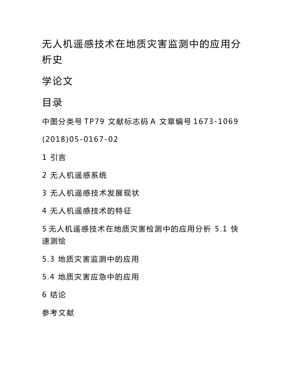 无人机遥感技术在地质灾害监测中的应用分析史学论文_第1页