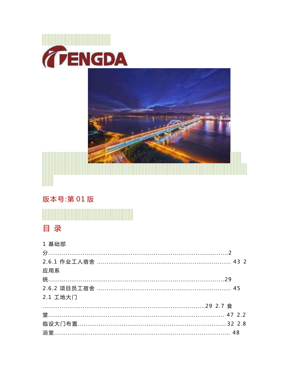 企业形象及标准化应用指导手册(施工现场篇_第1页