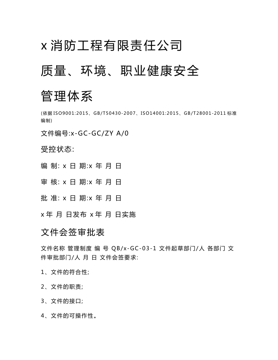 消防工程有限责任公司质量、环境、职业健康安全管理体系管理制度汇编_第1页