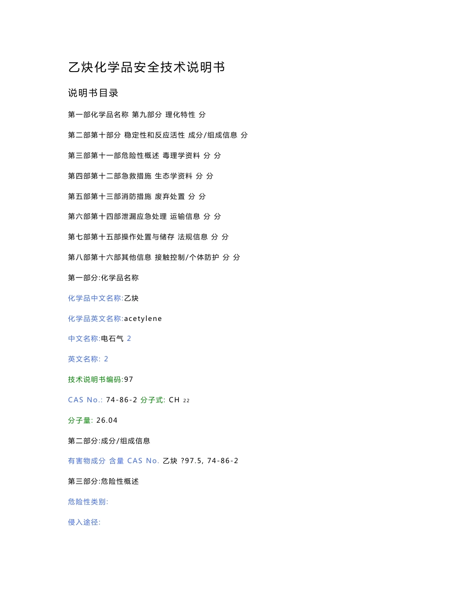 乙炔化学品安全技术说明书_第1页