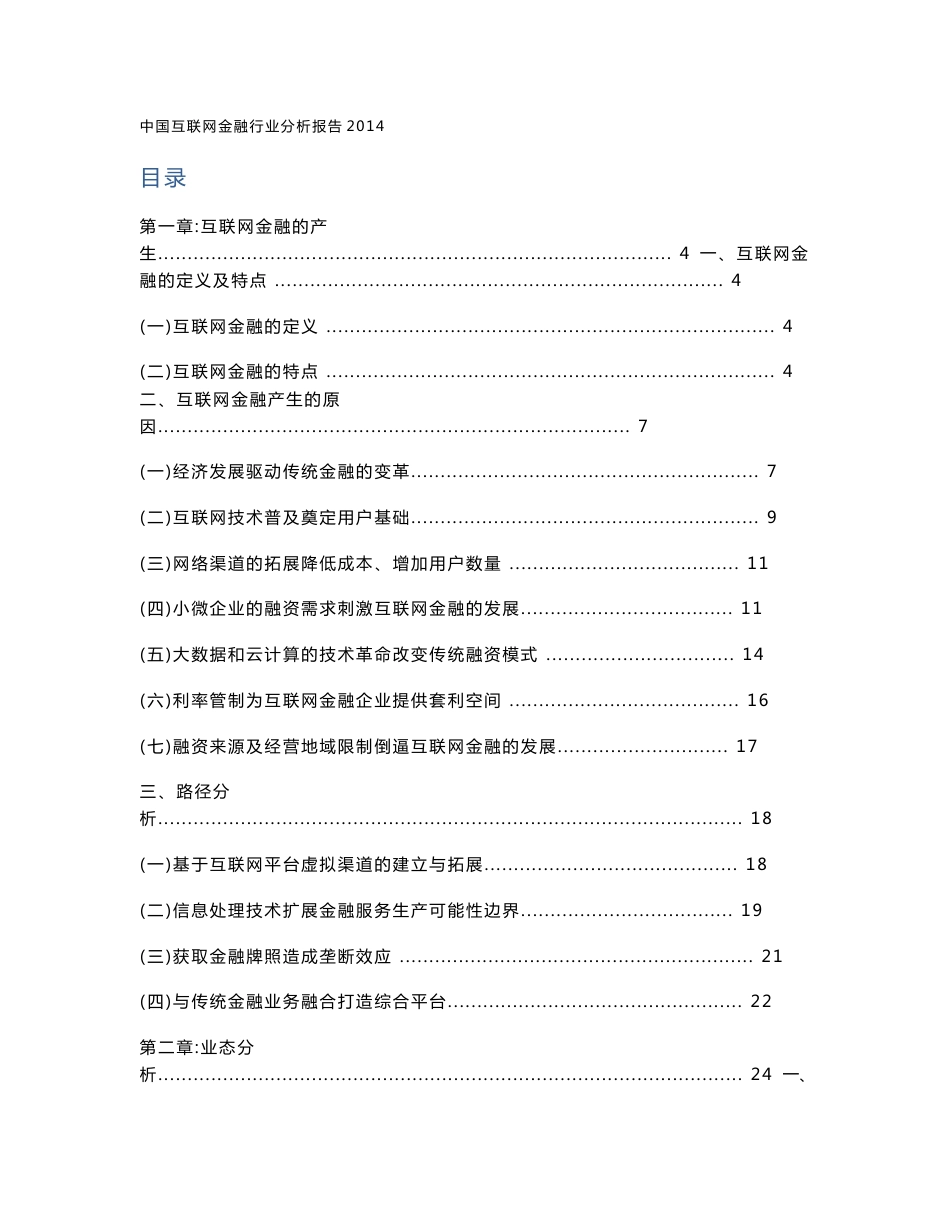 中国互联网金融行业分析报告2014_第1页
