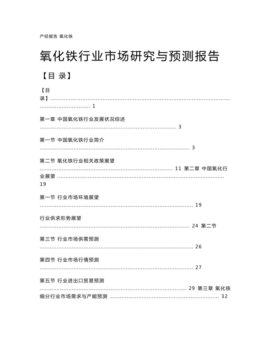 氧化铁行业市场研究与预测报告_第1页