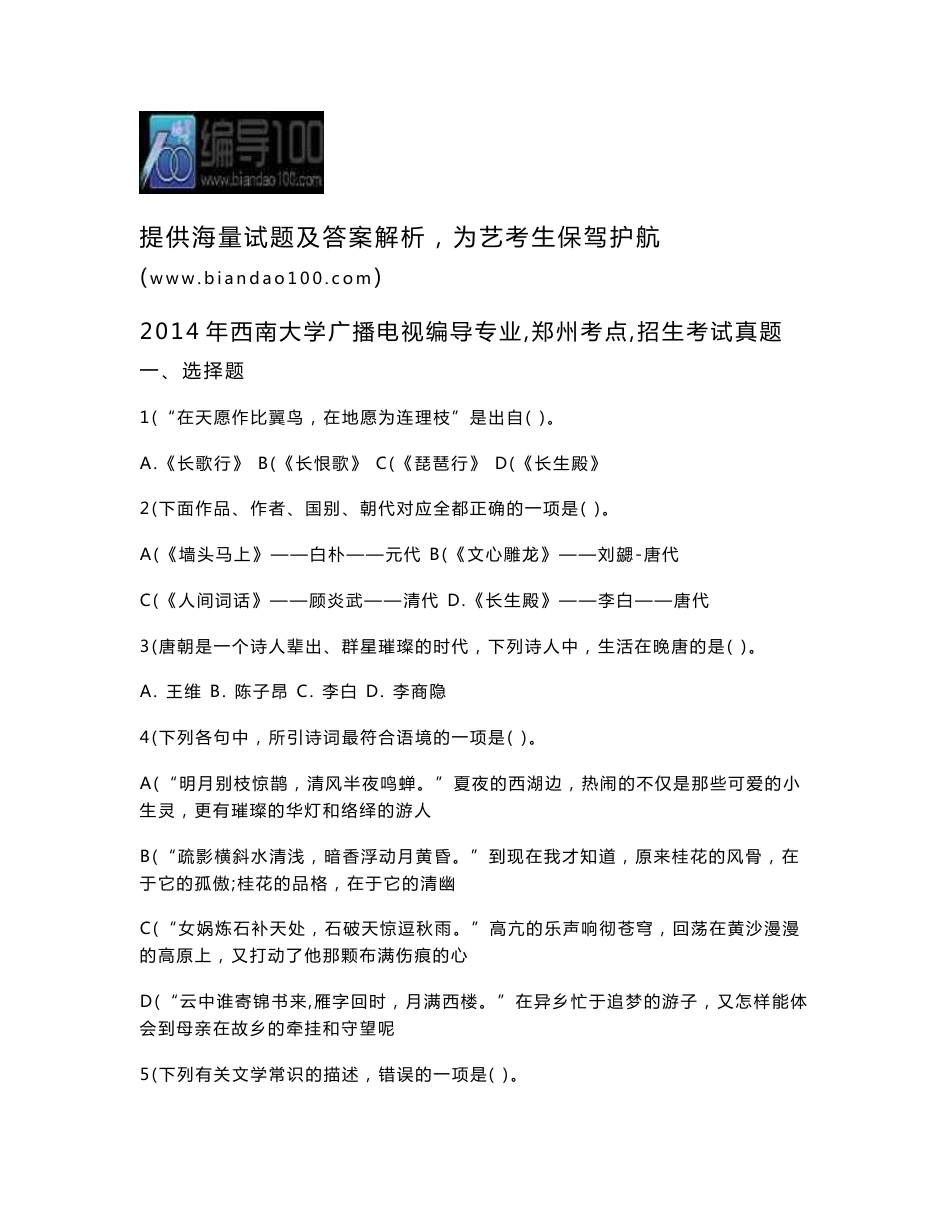 2014年西南大学广播电视编导专业(郑州考点)招生考试真题_第1页