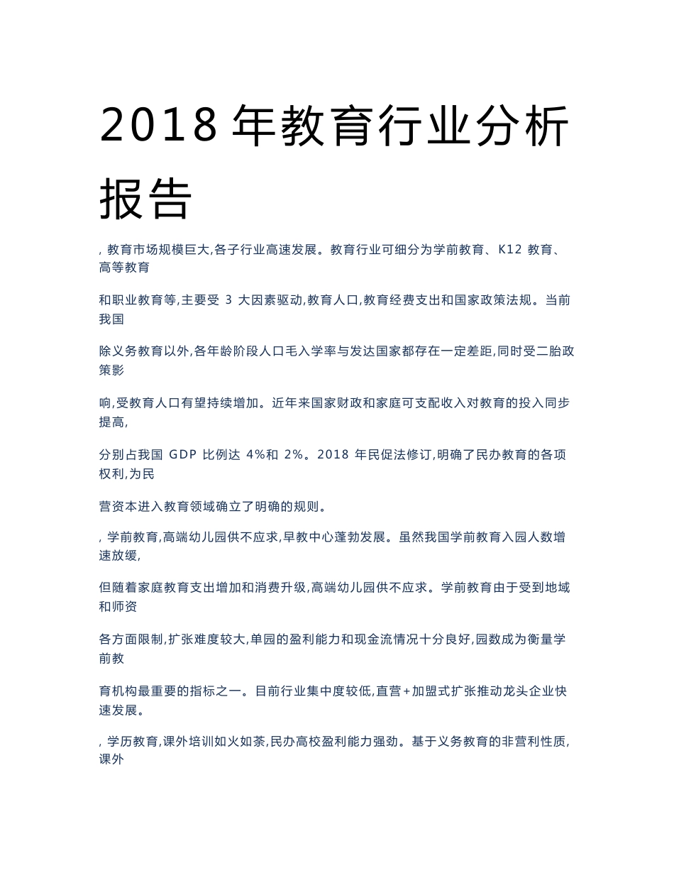 2018年教育行业分析报告_第1页