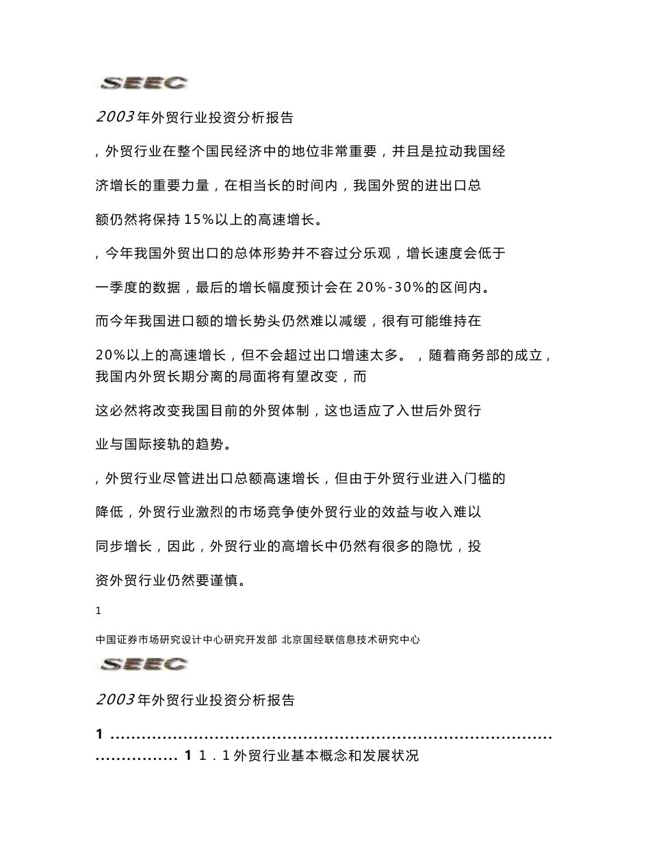 外贸行业投资分析报告_第1页