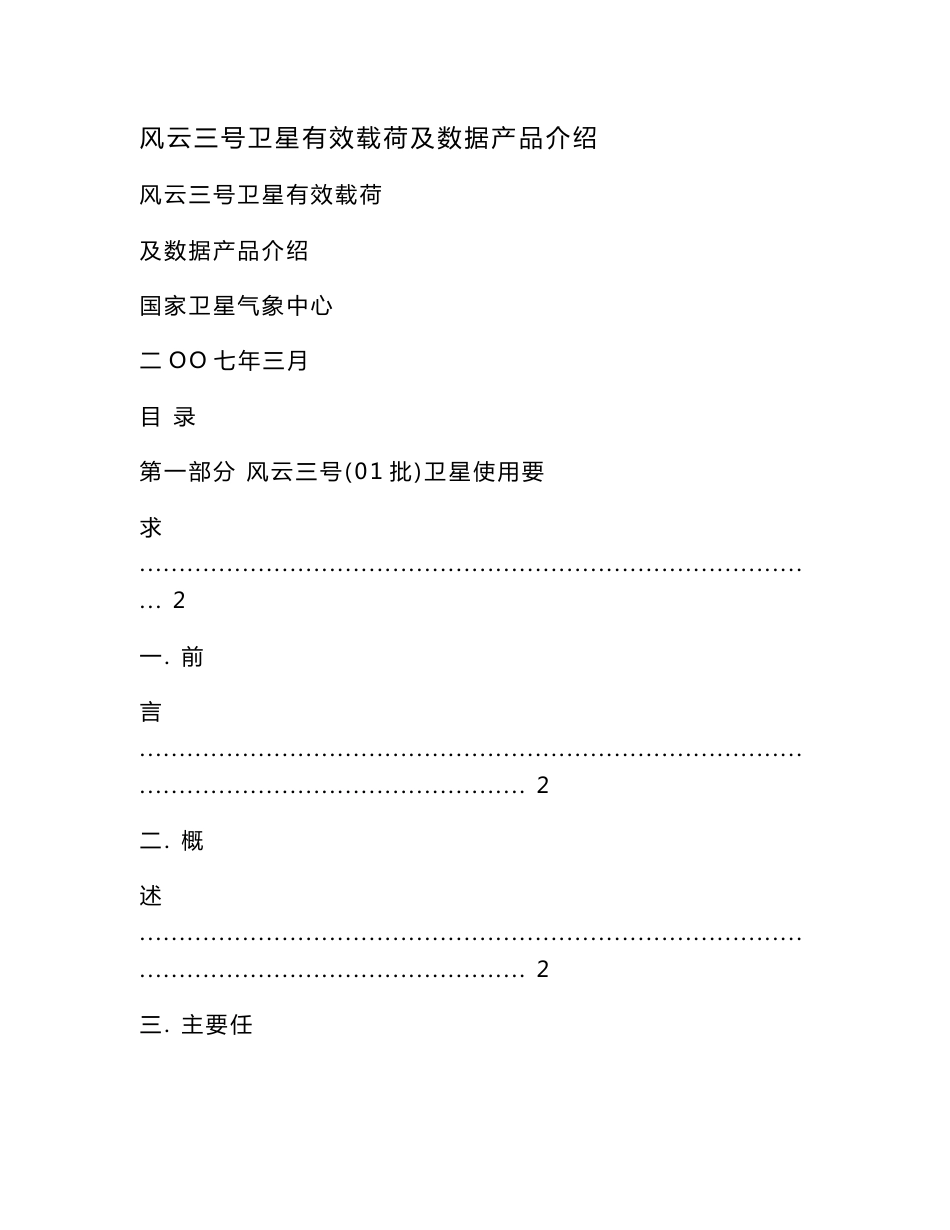 风云三号卫星有效载荷及数据产品介绍_第1页