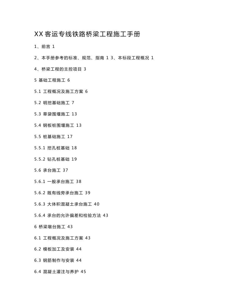 客运专线铁路桥梁工程施工手册_第1页