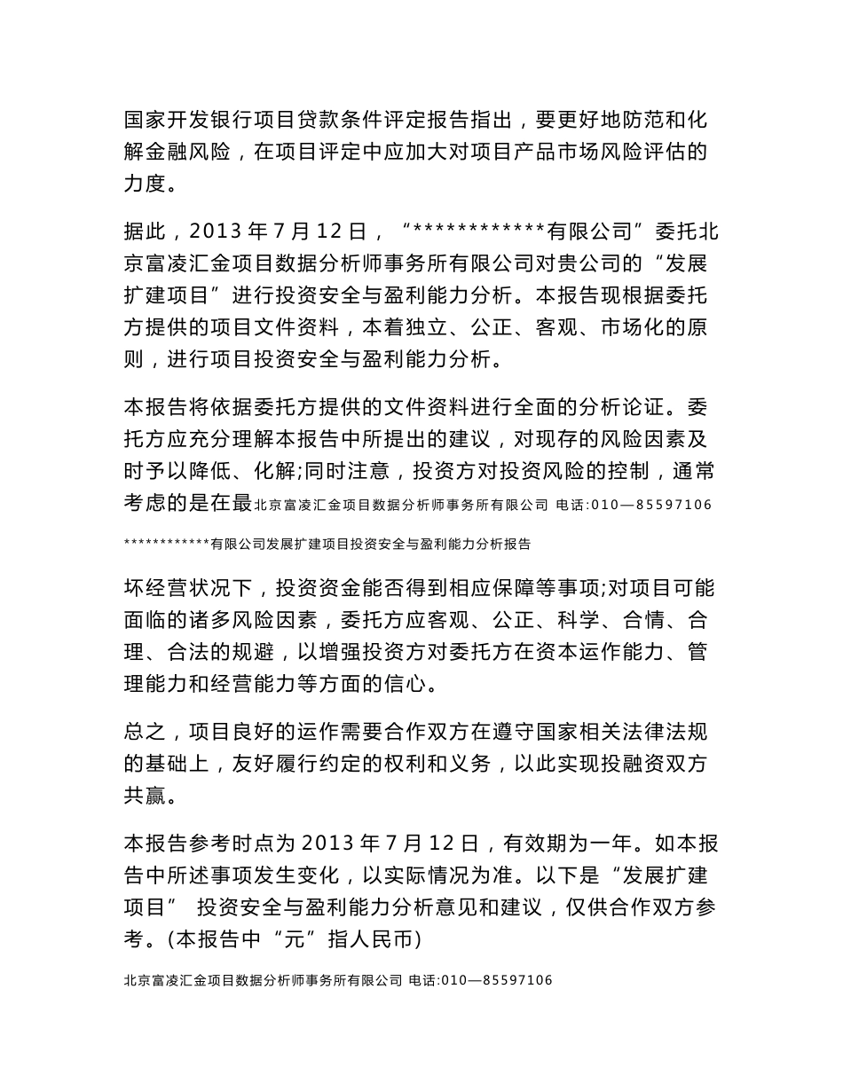 项目投资安全与盈利能力分析报告_第2页