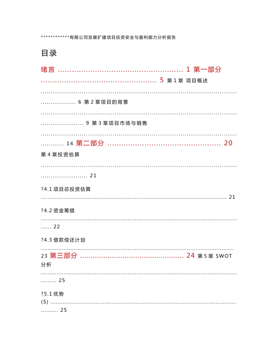 项目投资安全与盈利能力分析报告_第3页