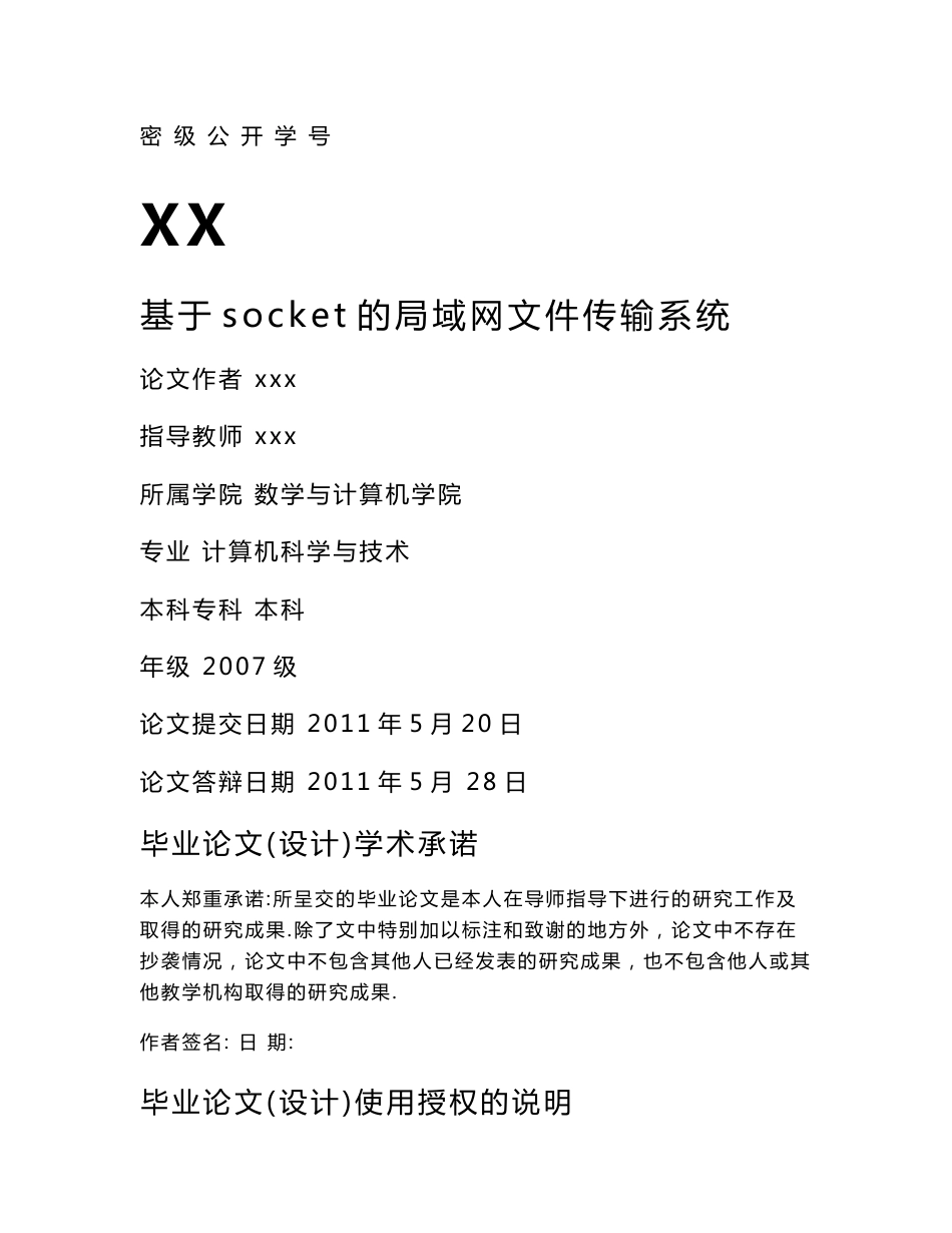 毕业设计（论文）_基于socket的文件传输系统_第1页