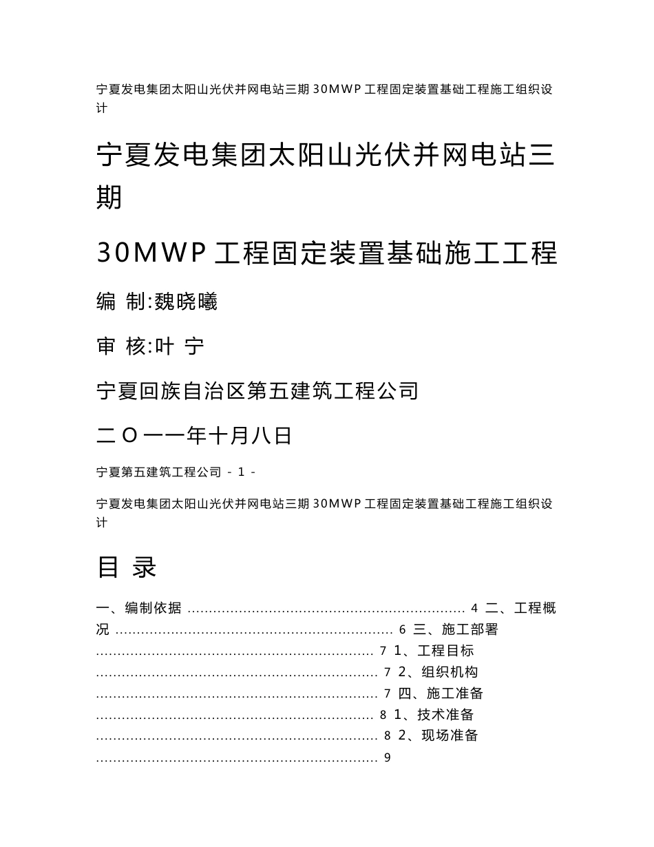 发电厂工程固定装置灌注桩基础施工施工组织设计宁夏桩基施工_第1页