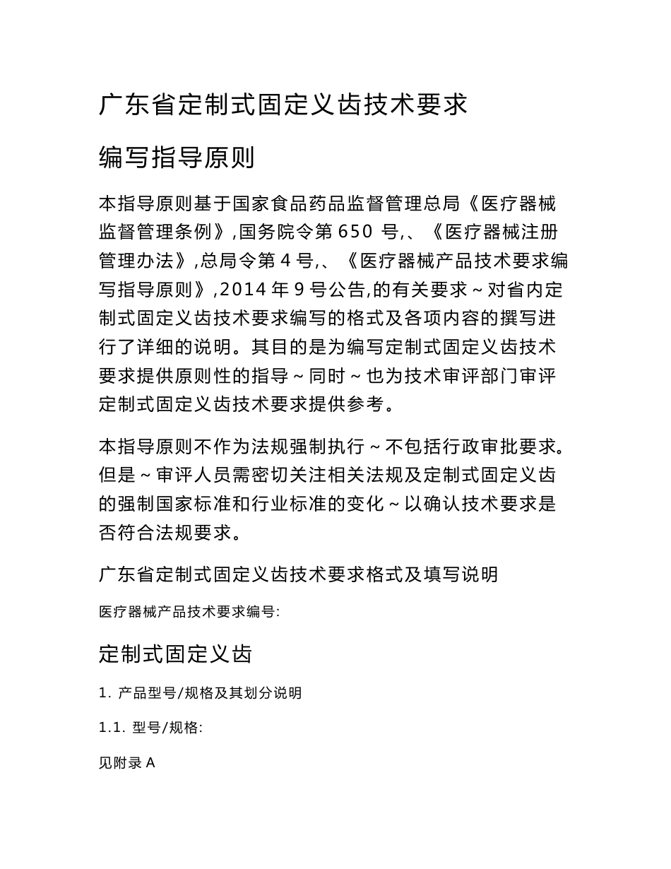 广东省定制式固定义齿技术要求_第1页