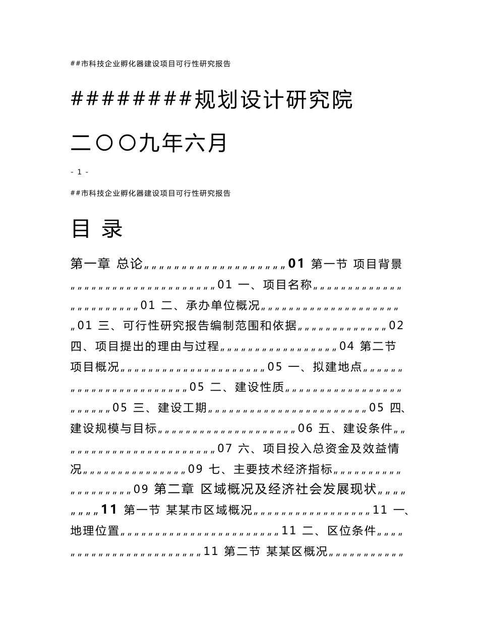 科技企业孵化器建设项目可行性研究报告（精品）_第1页