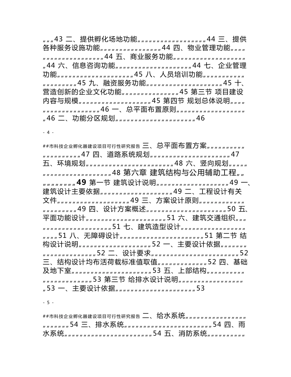 科技企业孵化器建设项目可行性研究报告（精品）_第3页