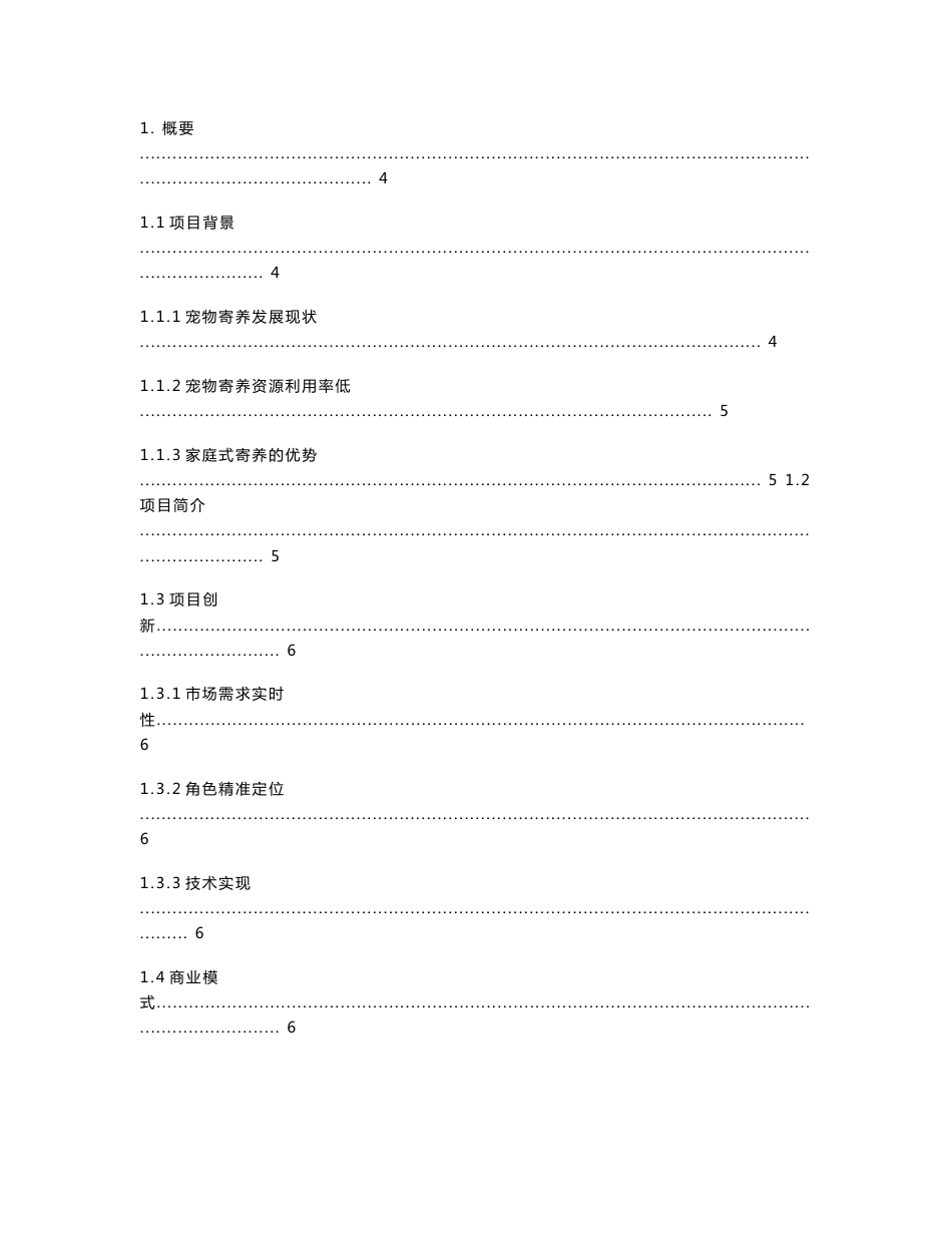 “互联网+”大学生创新创业大赛策划书-基于互联网+宠物寄养信息发布平台及市场推广_计划书_第2页