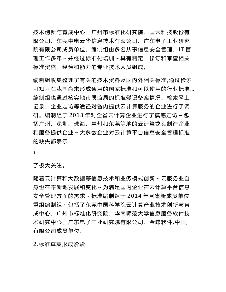 云计算平台信息安全管理  通用要求编制说明.doc_第2页