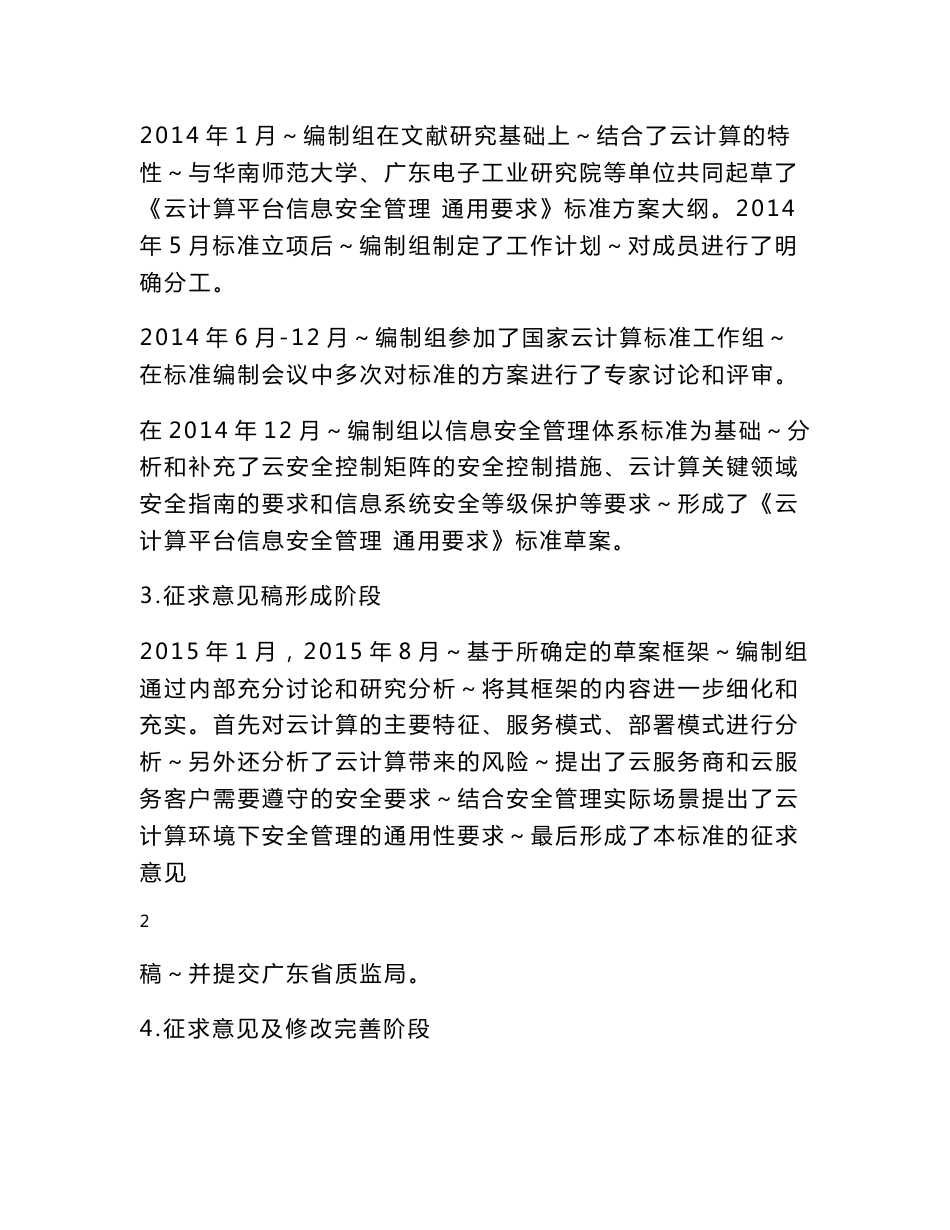 云计算平台信息安全管理  通用要求编制说明.doc_第3页