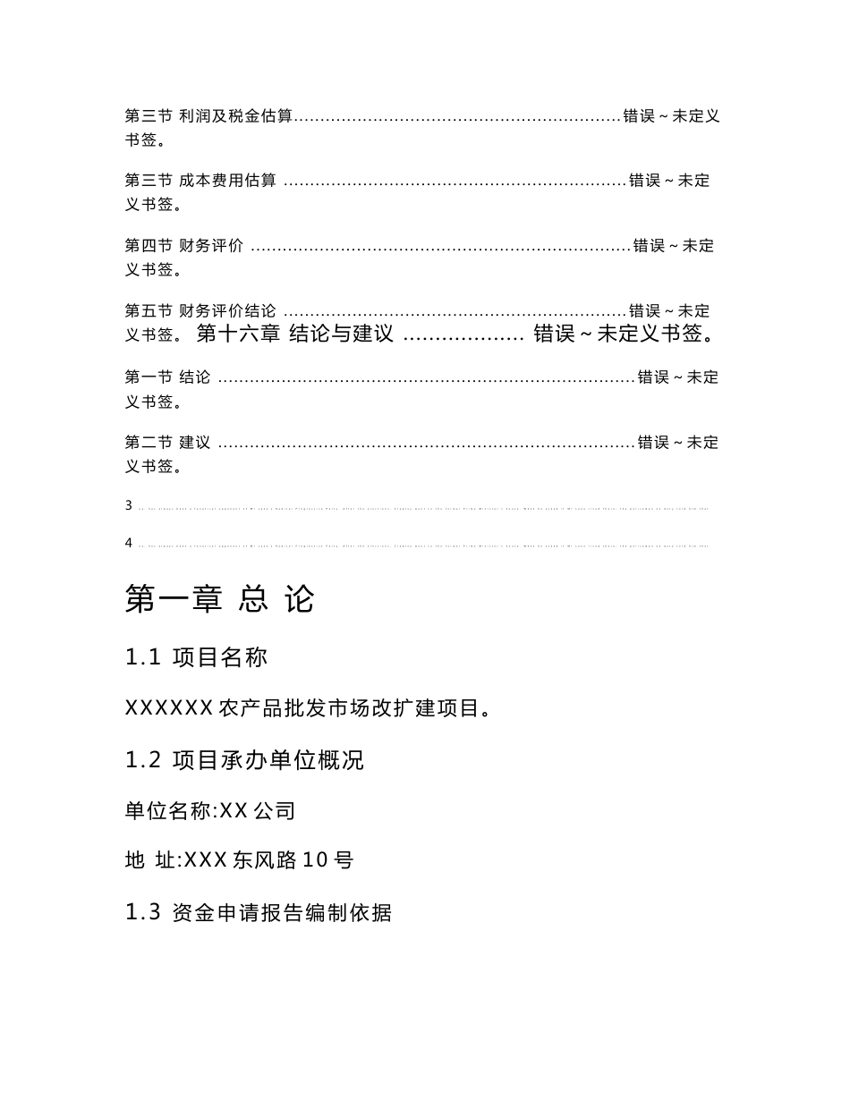 农产品批发市场改扩建项目资金申请报告_第3页