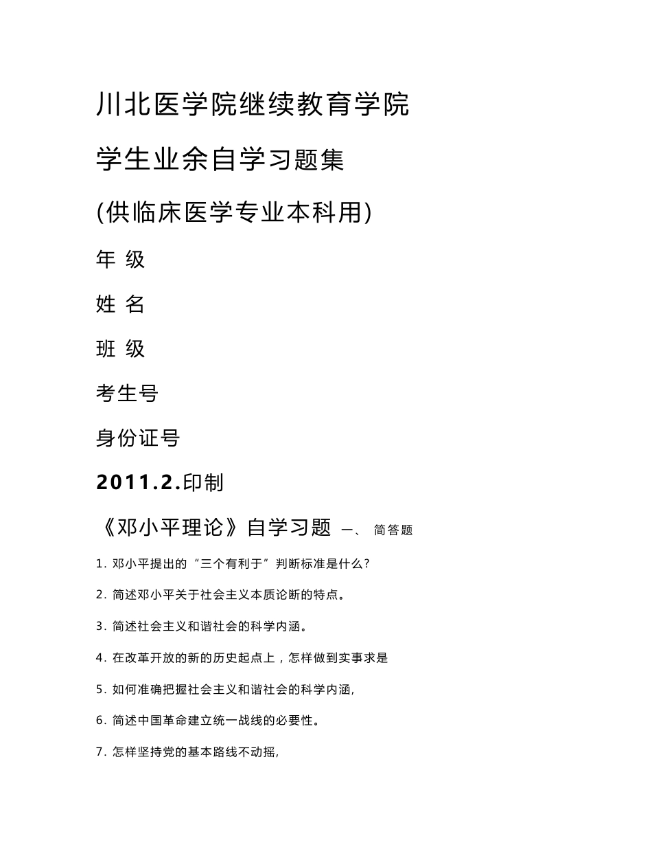 川北医学院继续教育学院学生业余自学习题集供临床医学专业本科用_第1页