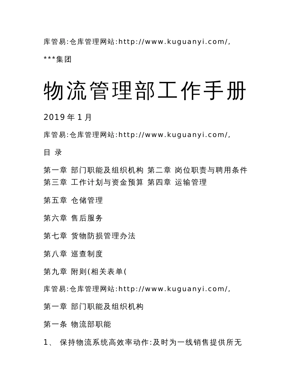 物流管理部工作手册，运输管理与仓储管理的标准工作规范_第1页