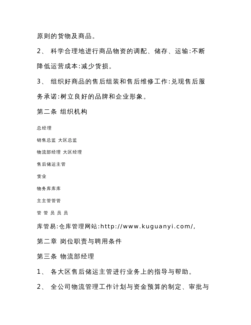 物流管理部工作手册，运输管理与仓储管理的标准工作规范_第2页