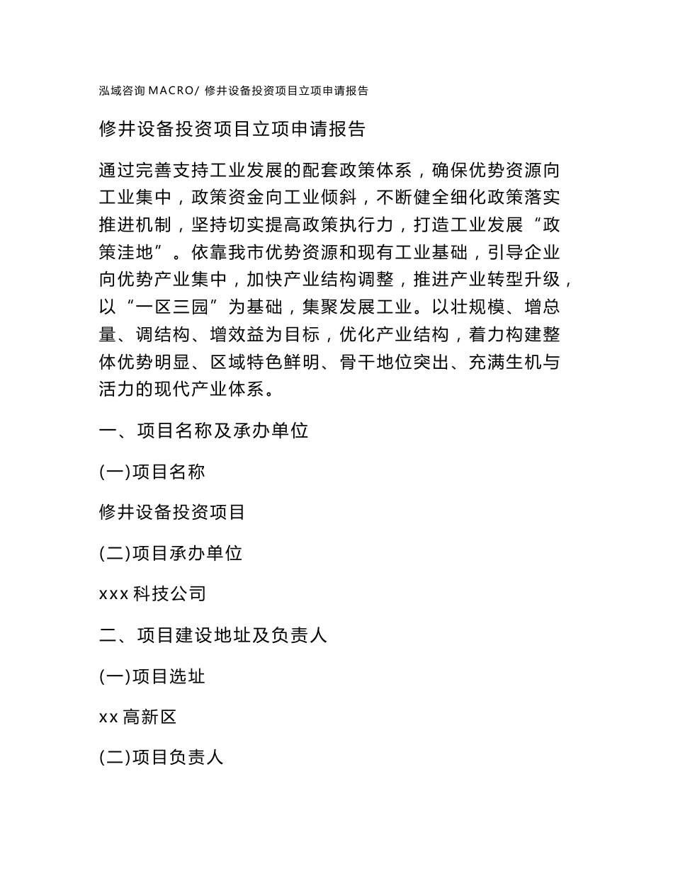 修井设备投资项目立项申请报告（立项参考范本）_第1页