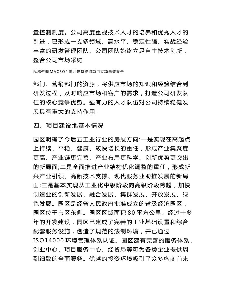 修井设备投资项目立项申请报告（立项参考范本）_第3页
