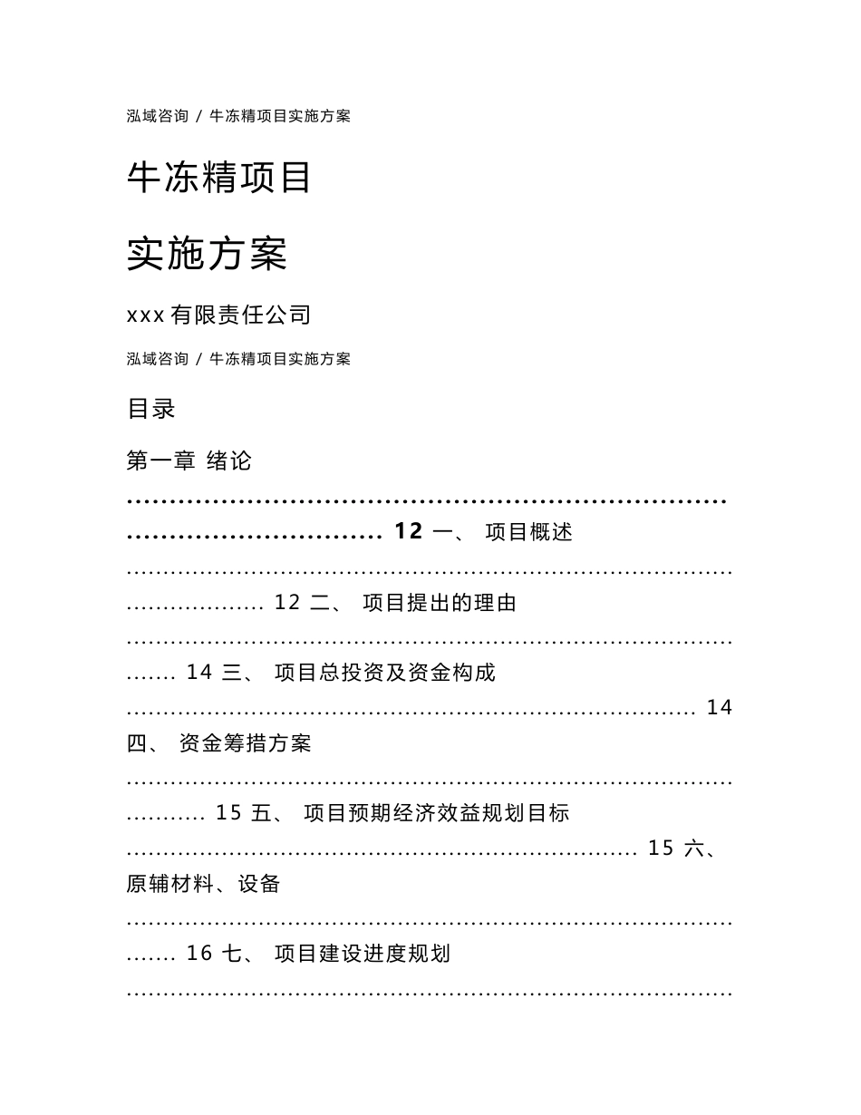 牛冻精项目实施方案_第1页