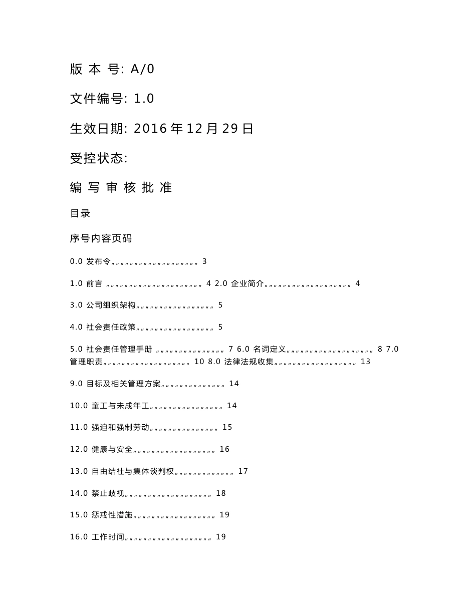 sa8000-2014版全套社会责任管理手册程序文件作业指导书和记录_第1页